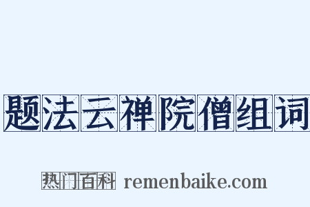 题法云禅院僧组词是什么意思的图片